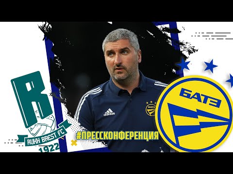 Пресс-конференция рулевого БАТЭ Кирилла Альшевского после матча с брестским "Рухом"