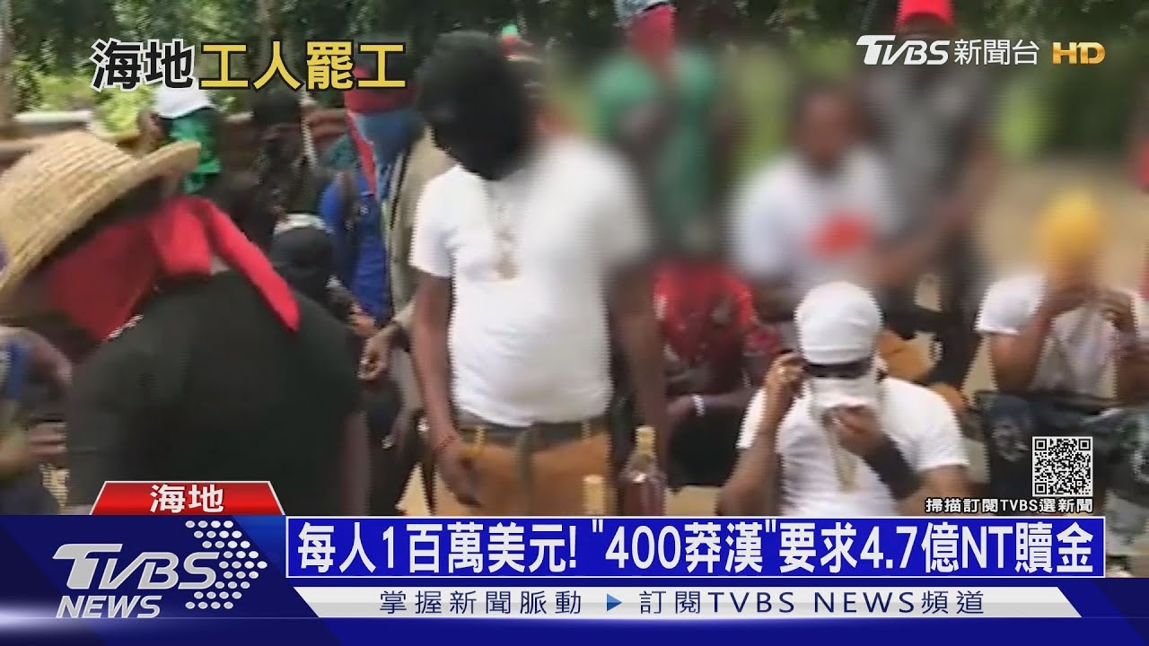 海地黑幫綁17傳教士! 「400莽漢」勒贖4.7億天價