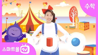 [1학년ㅣ수학] 여러 가지 모양 찾아보기 ㅣ 1학년 1학기 2단원 여러 가지 모양