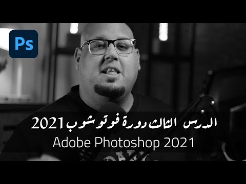 يلا نتعلم فوتوشوب من الصفر Adobe Photoshop 2021