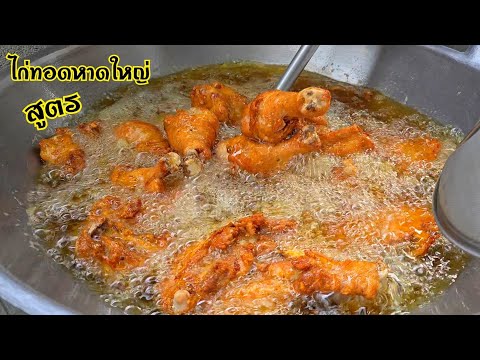 ไก่ทอดหาดใหญ่ (Hat Yai Fried Chicken)