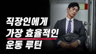 직장인 회사원들은 이 '운동 루틴'으로 몸과 근육이 좋아집니다