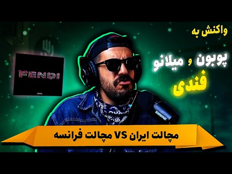 POOBON FT. MILANO - FENDI [REACTION] | جهانی شدن مچالت فارسی