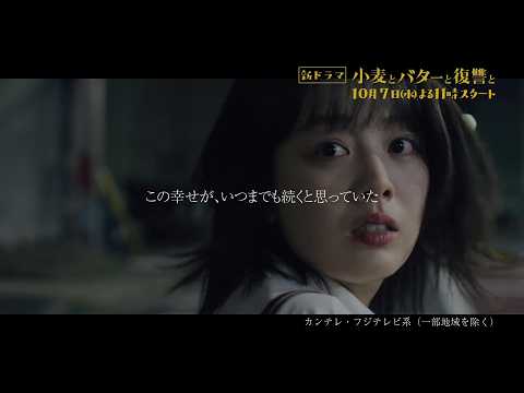 小麦とバターと復讐と