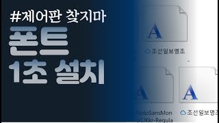 [PPT 시크릿] 파워포인트 글꼴 폰트 쉽고 빨리 설치하는 법│콘텐츠위드(Contents With)