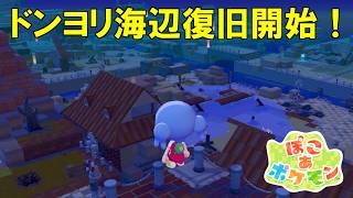 2つ目の街「どんより海辺」の再建スタート！！4時間かけてポケセン修理と周りを修繕！【ぽこあポケモン】