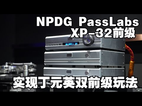 美国NPDG PassLabs 三分体前级XP32 实现《天道》丁元英的双前级玩法