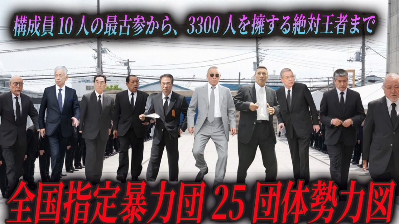 【2026年勢力図】全国指定暴力団25団体の勢力ランキング