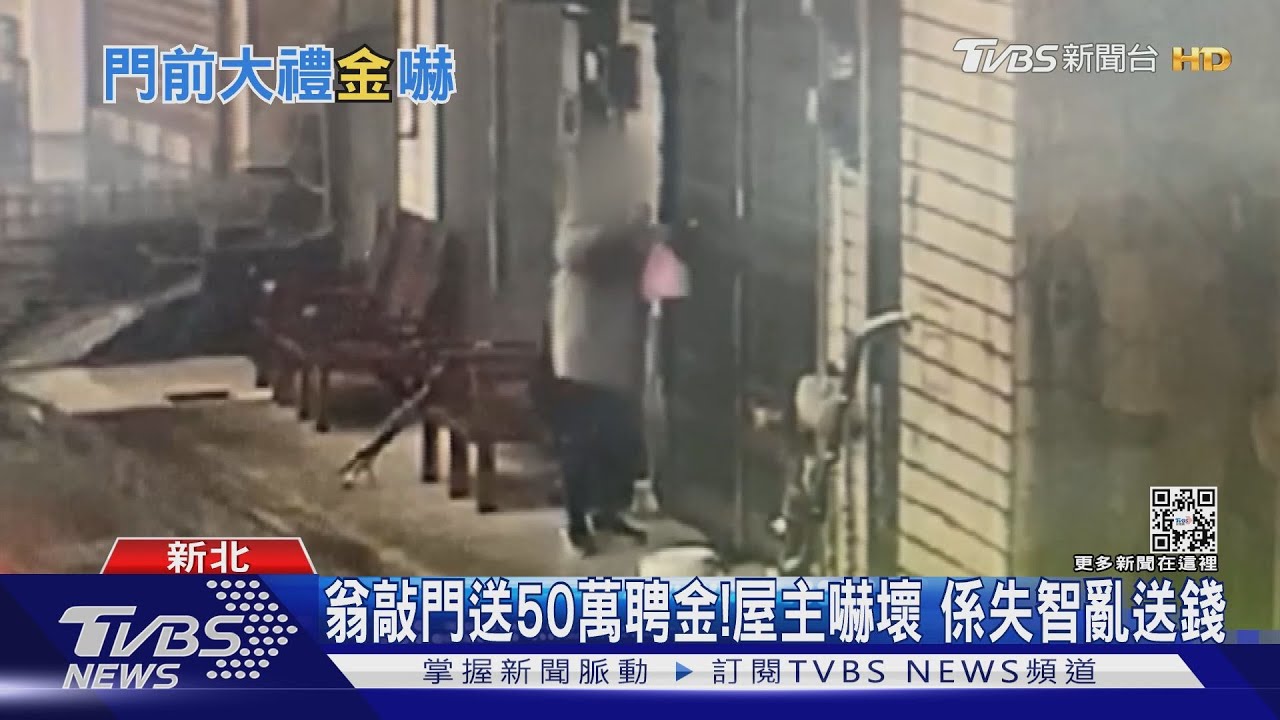 我送50萬聘金來了! 屋主不敢開門竟是失智翁亂送錢
