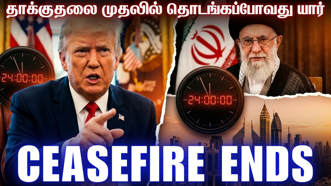 2 வார போர்நிறுத்தம் முடிவுக்கு வந்தது | அடுத்தது முத?