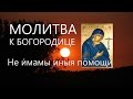 Царице моя Преблагая Молитва ко Пресвятой Богородице Поём вместе 