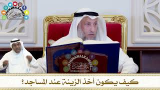 281 - كيف يكون أخذ الزينة عند المساجد؟ - عثمان الخميس