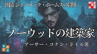 【朗読一人でドラマ】　シャーロック・ホームズ【ノーウッドの建築家】アーサー・コナン・ドイル著　枯葉訳　ナレーター七味春五郎　発行元丸竹書房