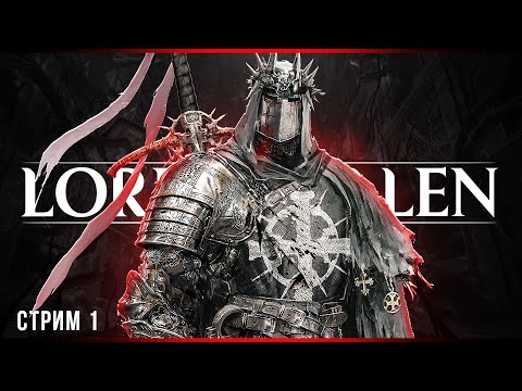 Первый взгляд | Lords of the Fallen | Стрим #1