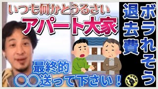 【ひろゆき】アパート退去費ボラられたくない【ひろゆき切り抜き】