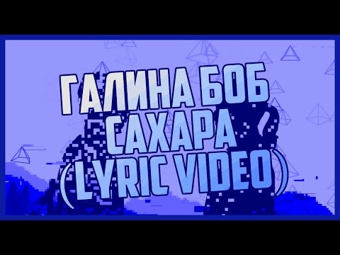 Галина Боб - Сахара (Lyric Video)