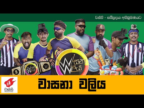 Wasana Waliya - Wasthi Productions