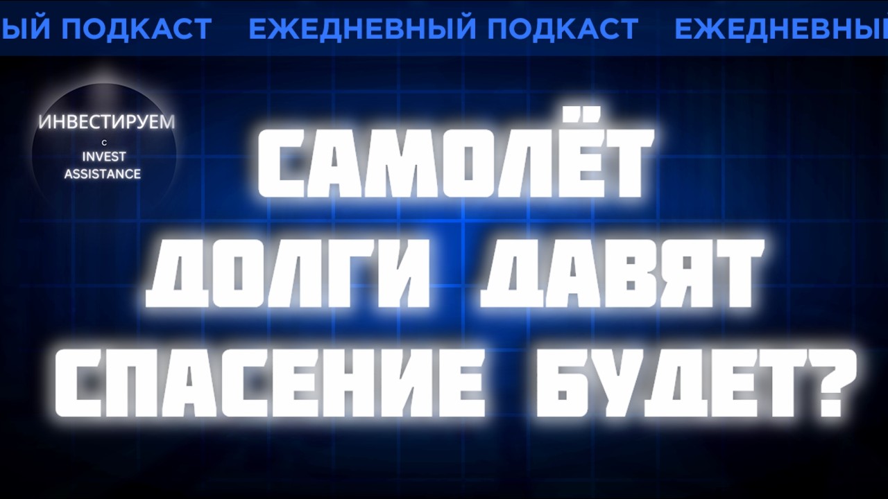 Самолёт: спасут ли компанию от долгов или акции продолжат падать?