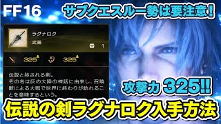 【FF16】攻撃力325！伝説の剣ラグナロクの入手方法を紹介【FINAL FANTASY XVI】