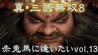 【真・三國無双8】赤兎馬に逢いたいvol.13～董卓編①外道っぷりが逆に惚れる【難易度:究極】