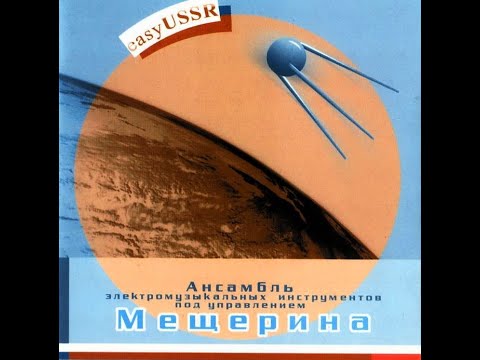 ОЭМИ п\у В.Мещерина.  Easy USSR 2001 (vinyl record)