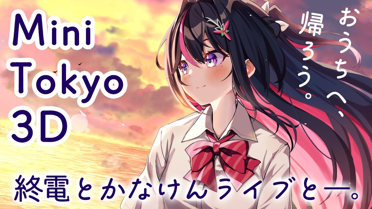 【Mini Tokyo 3D】おうちへ、帰ろう。終電とかなけんライブと【ホロライブ / AZKi】