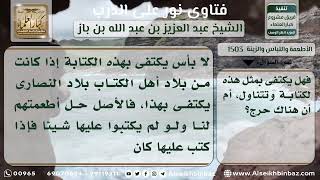 صورة 1503 - حكم المطعومات المكتوب عليها (خال من الكحول.. خال من الخنزير) - نور على الدرب