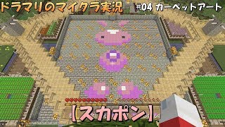 【ドラマリのマイクラ実況】#04 カーペットアート:スカポン