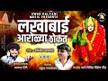 लखाबाई आरोळ्या ठोकत AKASH SHINDE NEW SONG ANIKESH WAGHMARE