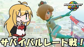 【CeVIO実況】サバイバルでも1位をとりたい！#3【マリオカートワールド】