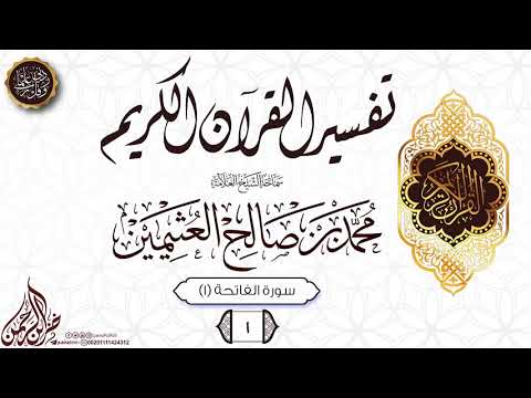 تفسير ابن عثيمين