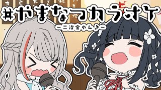 【supported by DAM】#やまなつカラオケ【 来栖夏芽/ 山神カルタ/にじさんじ】