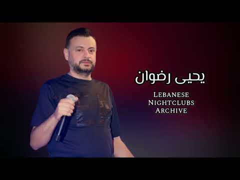 يحيى رضوان حفلة كاملة | 59 دقيقة | Yahya Radwan Live Full Party