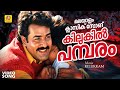 കിലുകിൽ പമ്പരം Kilukil Pambaram Kilukkam Evergreen Malayalam Movie Song Mo