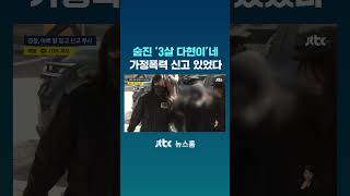 숨진 '3살 다현이'네…가정폭력 신고 2차레 있었다 #JTBC #Shorts