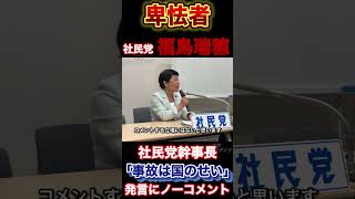 社民党【福島瑞穂】辺野古の事故は「基地建設のせい」#政治 #社民党 #福島瑞穂 #辺野古