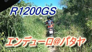 R1200GS パタヤでエンデューロ EP.84