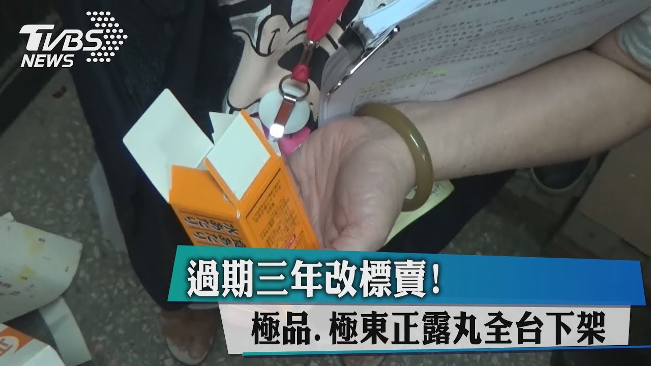 過期三年改標賣!極品、極東正露丸全台下架
