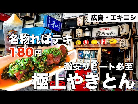 [Barato 180 yenes] Exquisito restaurante yakiton en Ekinishi que ofrece el mejor hígado [Hiroshima Gourmet]