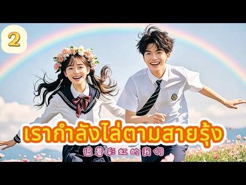 เรากำลังไล่ตามสายรุ้ง 2|The Rainbow in Our Memory!