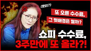3주전에 올랐던 #쇼피 판매 수수료가 또 올랐다!? 너무 자주 바뀌는 쇼피 판매 #수수료! 5월 20일자 변경 내용과 수수료가 오르게 되는 뒷 배경까지 알아보자