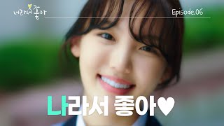 Download lagu [너라서 좋아]💗 EP.06 나라서 좋아 | [Wannabe U]💗 Ep 06. Wannabe Me | [Wannabe U]💗 mp3