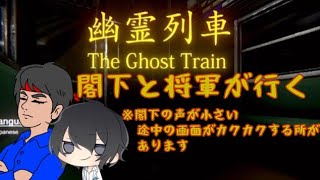 閣下と将軍のホラー実況【幽霊列車】 ※閣下の声が小さい 画面がカクカクする所があります
