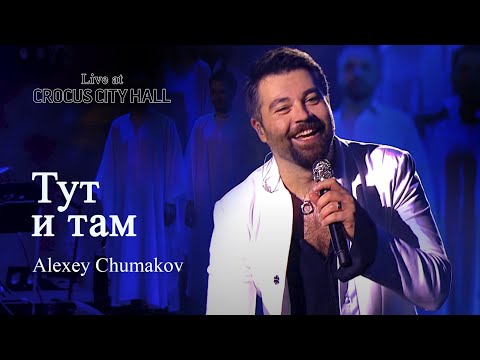 Алексей Чумаков - Тут и там (Live at Crocus City Hall)