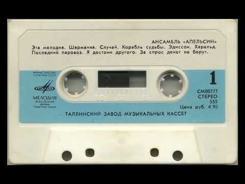Apelsin - Ансамбль «Апельсин» (1979)