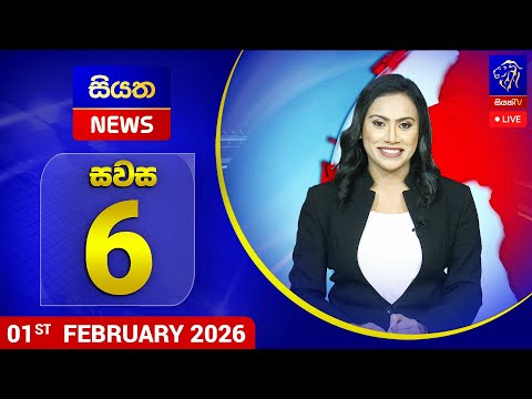 🔴 LIVE | Siyatha News | 06.00 PM | 01 - 02 - 2026