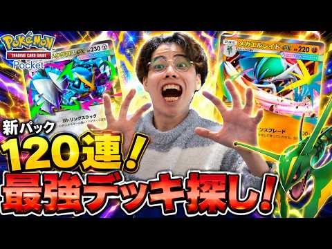 【ポケポケ】新パック「天空の支配者」メガレックウザex欲しい！ #ポケポケ