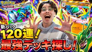 【ポケポケ】新パック「天空の支配者」メガレックウザex欲しい！ #ポケポケ