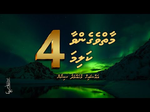 Maaiy vegenvaa 4 kalima - Ali Rameez