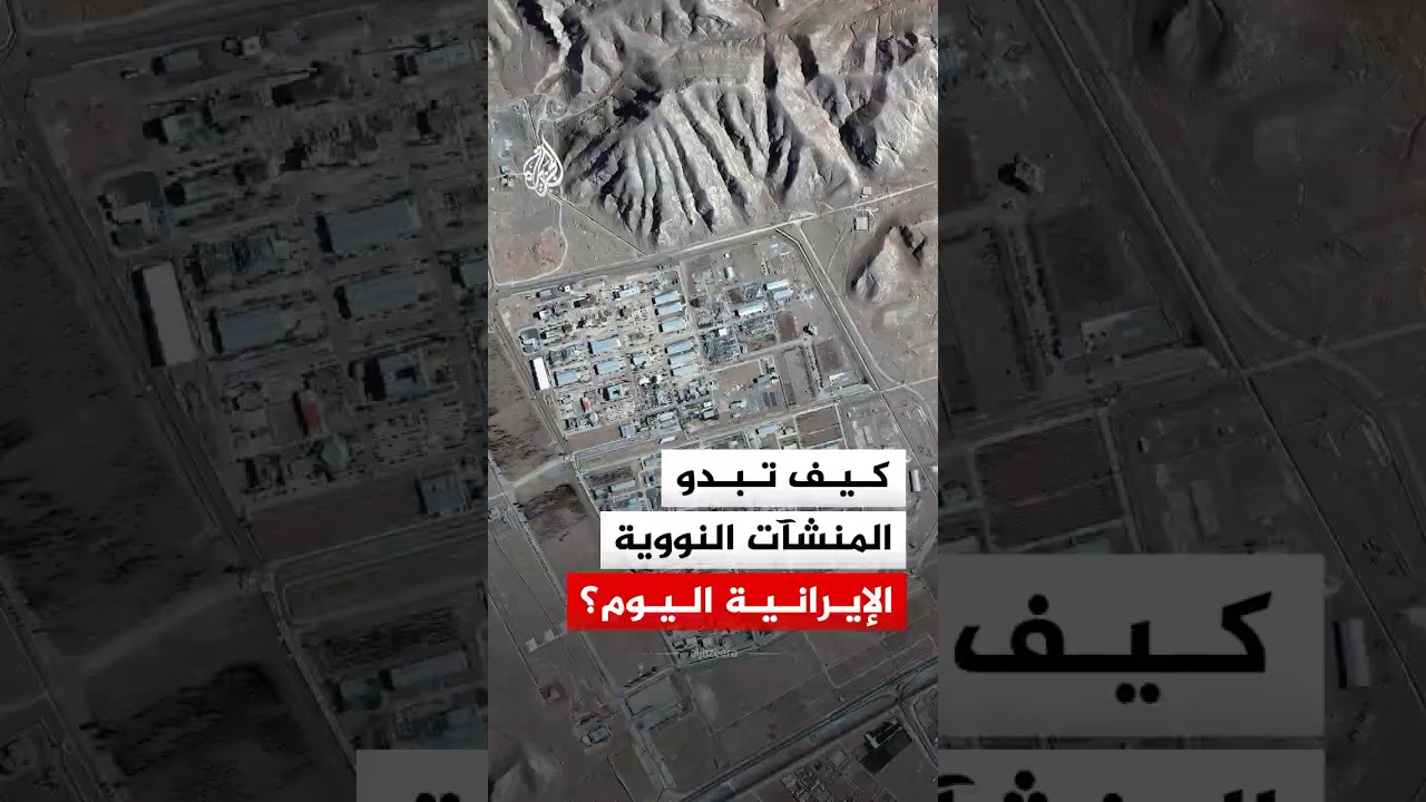 فيديو | شاهد | صور فضائية ترصد نشاط منشآت إيران النووية